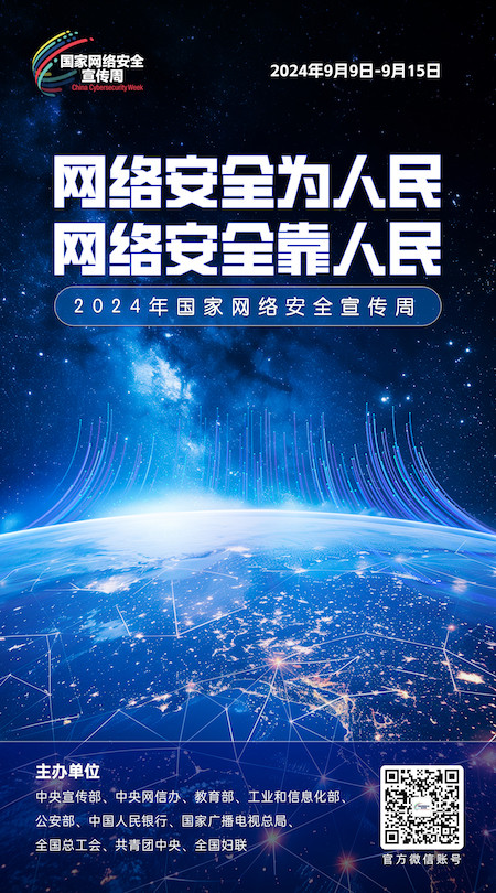 1725341446828083.jpg 2024网络安全宣传周05-50x90.jpg